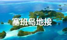 塞班岛地接：马里亚纳斯国际旅行社