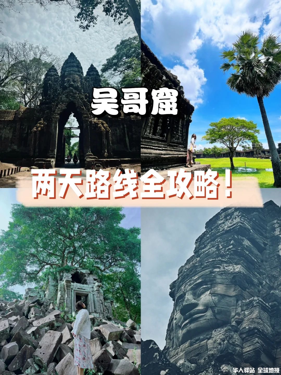 两天一夜❗️玩转吴哥窟全攻略📖_1.jpg